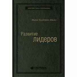 Развитие лидеров. Как понять свой стиль управления и эффективно общаться с носителями иных стилей