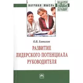 Развитие лидерского потенциала руководителя. Монография