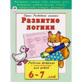 Развитие логики. Рабочая тетрадь с наклейками для детей 6-7 лет