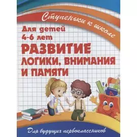 Развитие логики, внимания и памяти