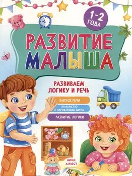 Развитие малыша. Развиваем логику и речь. 1-2 года