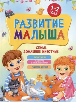 Развитие малыша. Семья, домашние животные. 1-2 года