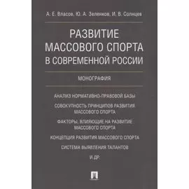 Развитие массового спорта в современной России. Монография.