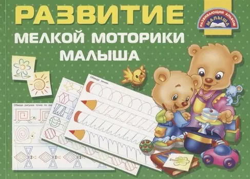 Развитие мелкой моторики малышей