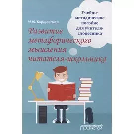 Развитие метафорического мышления читателя-школьника. Учебно-методическое пособие для учителя-словесника