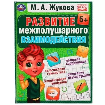Развитие межполушарного взаимодействия (5+)