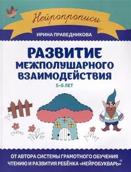 Развитие межполушарного взаимодействия. 5-6 лет