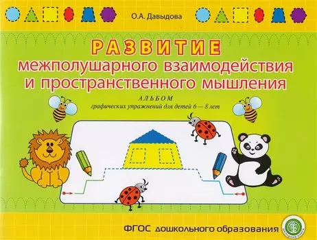 Развитие межполушарного взаимодействия и пространств. мышления Альбом граф. упр. для детей 6-8 л. (м