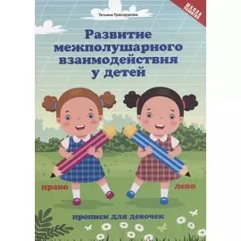 Развитие межполушар.взаимод.у детей:прописи для девочек