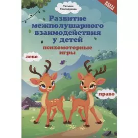 Развитие межполушарного взаимодействия у детей: психомоторные игры