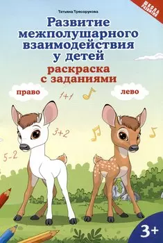 Развитие межполушарного взаимодействия у детей: раскраска с заданиями: 3+