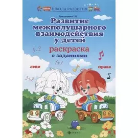 Развитие межполушар.взаимодейст.у детей:раскраска дп