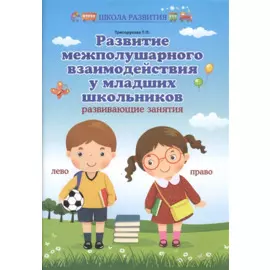 Развитие межполушар.взаимодейст.у млад.школ. дп