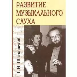 Развитие музыкального слуха