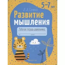 Развитие мышления. 5-7 лет. Рабочая тетрадь