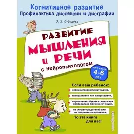 Развитие мышления и речи с нейропсихологом