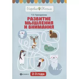 Развитие мышления и внимания: 2-3 года дп