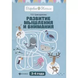 Развитие мышления и внимания: 3-4 года дп