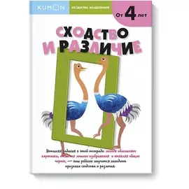KUMON.Разв.мышл.Сходство и различие