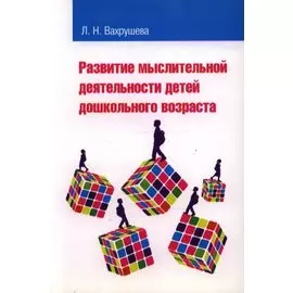 Развитие мыслительной деятельности детей дошкольного возраста: учебное пособие / (мягк). Вахрушева Л. (Инфра-М)