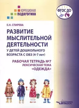Развитие мыслительной деятельности у детей дошкольного возраста с ОВЗ (4-7 лет). Рабочая тетрадь № 7. Лексическая тема "Одежда": комплект рабочих материалов для работы с дошкольниками