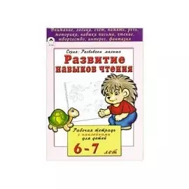Развитие навыков чтения. Рабочая тетрадь с наклейками для детей 6-7 лет