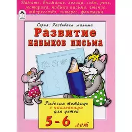 Развитие навыков письма. Рабочая тетрадь с наклейками для детей 5-6 лет