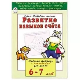 Развитие навыков счета. Рабочая тетрадь с наклейками для детей 6-7 лет