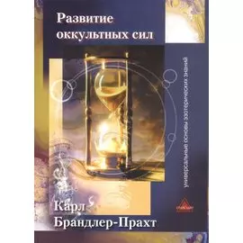 Развитие оккультных сил Самоучитель (м) Брандлер-Прахт