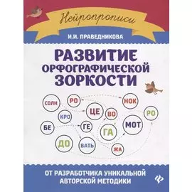 Развитие орфографической зоркости