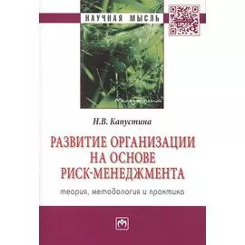 Развитие организации на основе риск-менеджмента. Теория, методология и практика