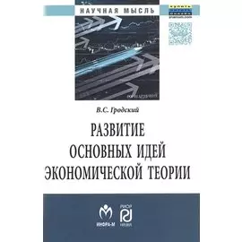 Развитие основных идей экономической теории