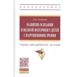 Развитие осязания и мелкой моторики у детей с нарушениями зрения. Учебно-методическое пособие