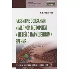 Развитие осязания и мелкой моторики у детей с нарушениями зрения. Учебно-методическое пособие