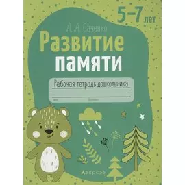 Развитие памяти. 5-7 лет. Рабочая тетрадь