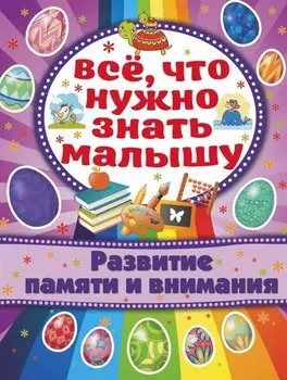 Развитие памяти и внимания