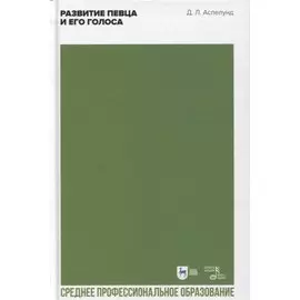 Развитие певца и его голоса