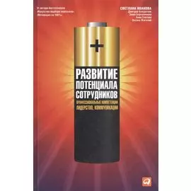 Развитие потенциала сотрудников: Профессиональные компетенции, лидерство, коммуникации