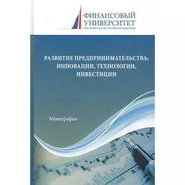 Развитие предпринимательства: Инновации, технологии, инвестиции. Монография