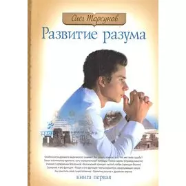 Развитие разума. Книга 1. 4-е изд.