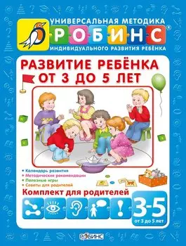 Развитие ребенка от 3 до 5 лет