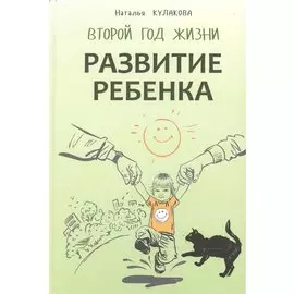 Развитие ребенка. Второй год жизни. Практический курс для родителей