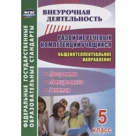 Развитие речевых компетенций учащихся. Общеинтеллектуальное направление. 5 класс: программа, планирование, занятия