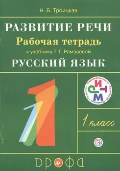 Развитие речи. 1 класс. Рабочая тетрадь.