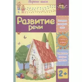 Развитие речи