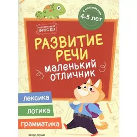 Разумовская Развитие речи: книжка с наклейками