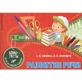 Развитие речи. Блиц-тесты. Готов ли ребенок к школе?