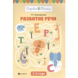 Развитие речи:2-3 года дп