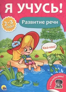 Развитие речи (2-3 лет)
