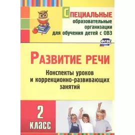 Развитие речи. 2 класс. Конспекты уроков и коррекционно-развивающих занятий